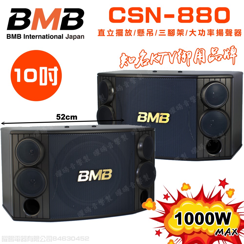 BMB BMB CSD-880 10吋低音 1000W超大功率 日本原廠單體可吊掛式高品質喇叭