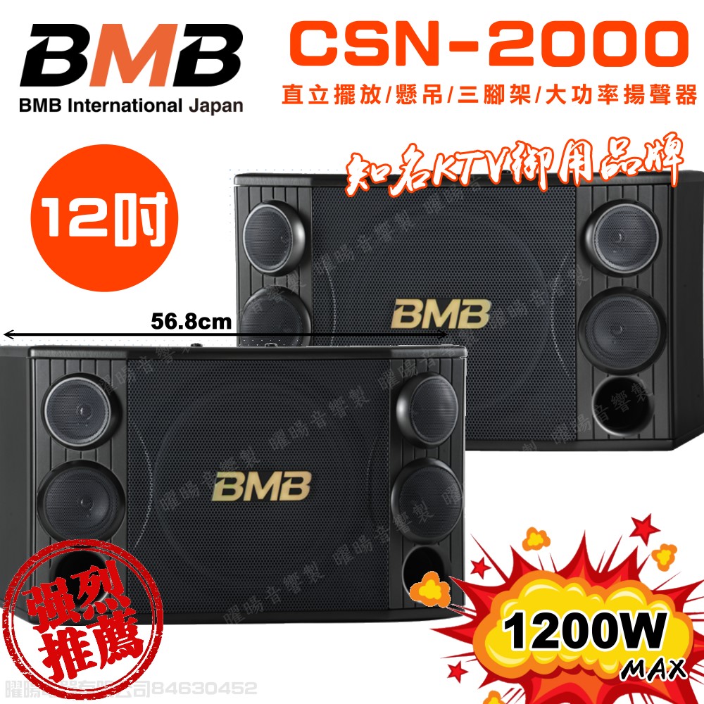 BMB BMB CSD-2000(SE)12吋低音 1200W超大功率 日本原廠單體可吊掛式高品質喇叭