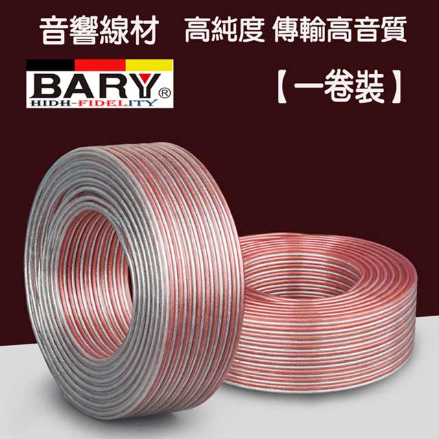 BARY 喇叭線1捲高保真音響工程專用線材CF-300