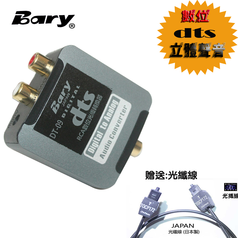 BARY 類比聲音RCA轉換數位光纖dts聲音設備 DT-09