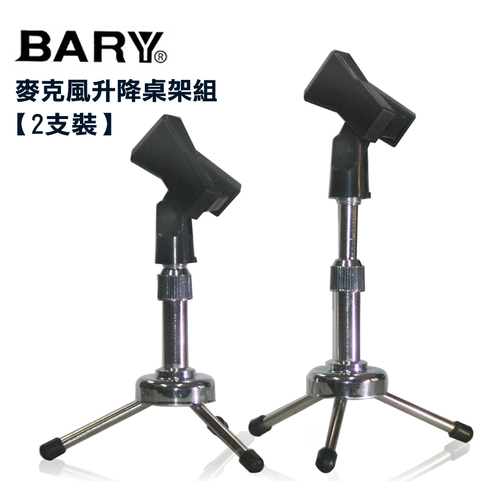 BARY品牌麥克風升降型桌架組(一對2支裝)BC-II