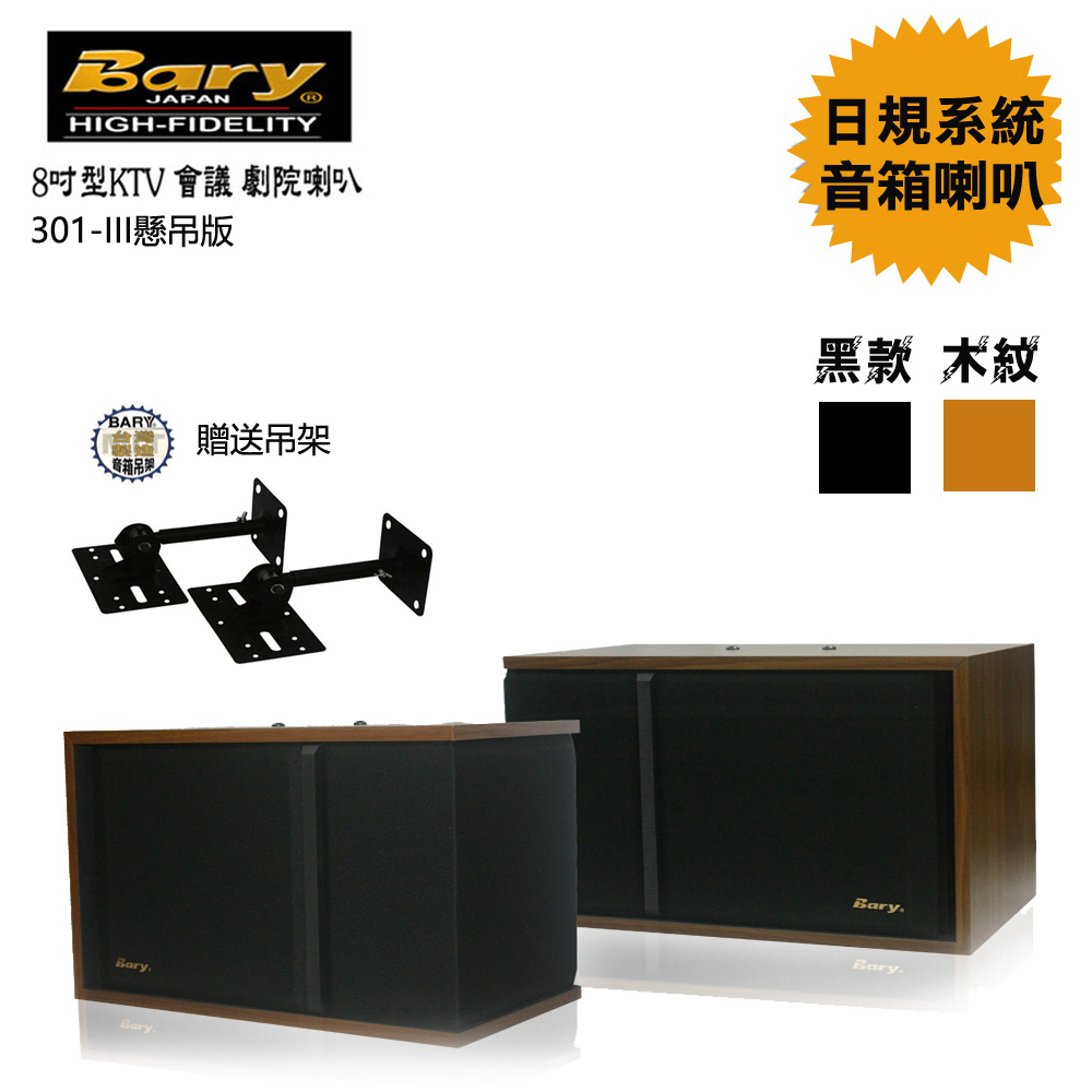 Bary日規型KTV商業學校會議懸吊版8吋喇叭301-V