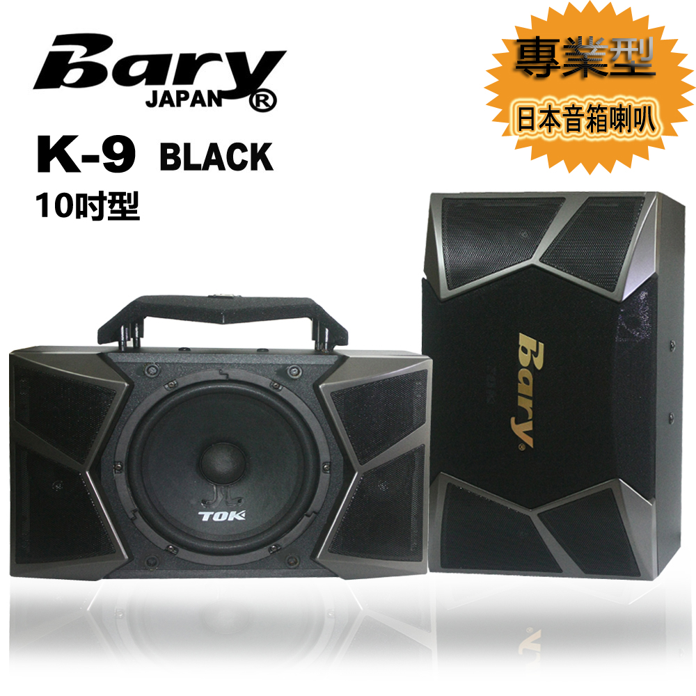 Bary專業型KTV會議 舞台家庭影院10吋日本音箱喇叭 K-9-BLACK