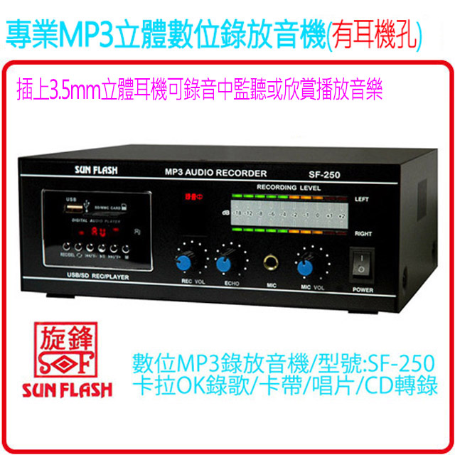 MP3數位立體聲錄放音機卡拉OK錄音樂器錄音SF-250