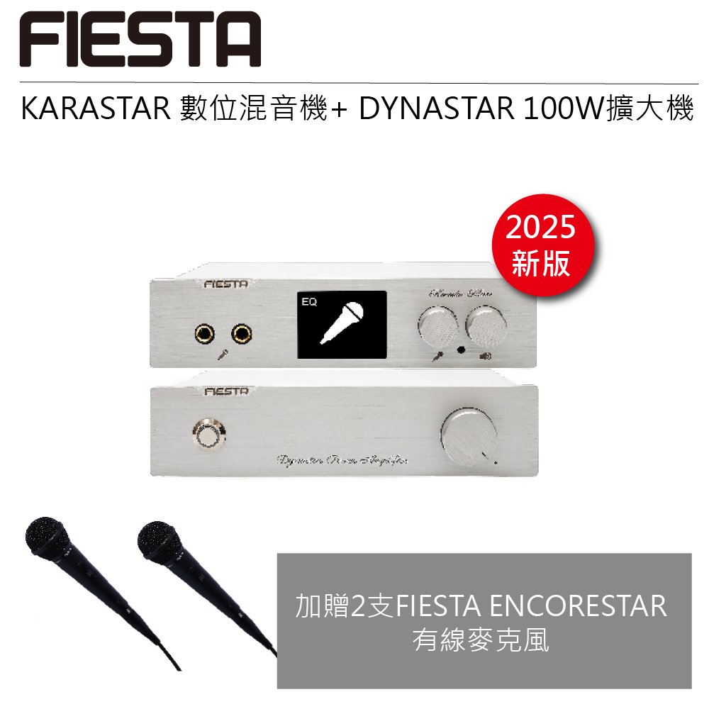 【FIESTA】KARASTAR數位混音機+DYNASTAR擴大機(100W)
