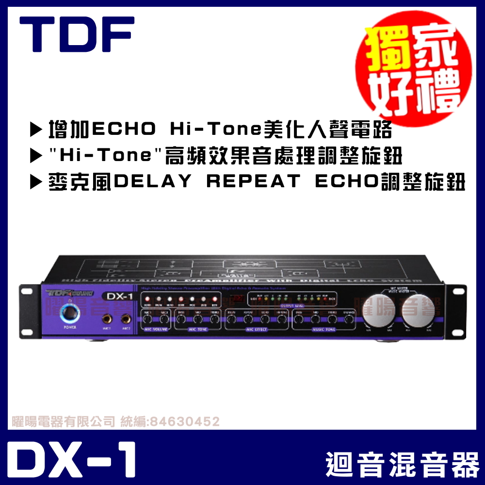 TDF DX-1麥克風迴音混音器 抑制迴授 Hi-Tone高頻音處理