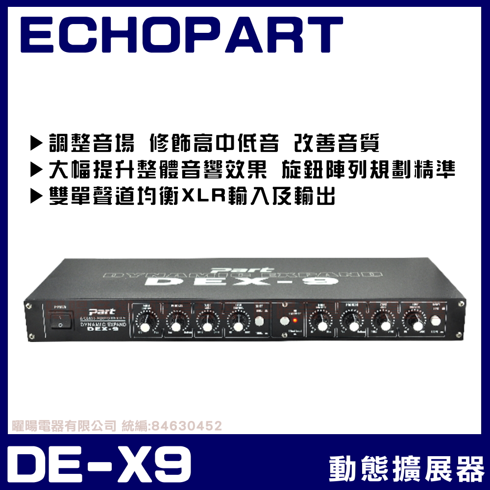 ECHOPART DE-X9 音質處理動態擴展器
