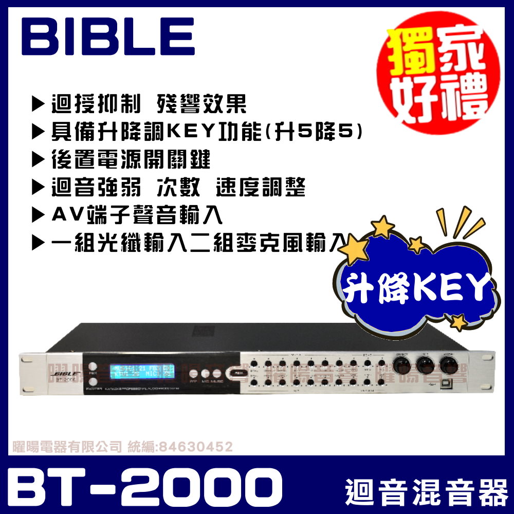 混音器~BIBLE BT-2000 升降調KEY/迴授抑制/殘響 專業型麥克風迴音器
