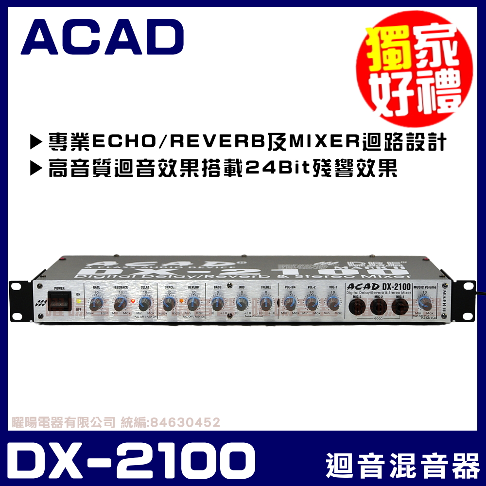 ACAD DX-2100 專業數位迴音/殘響效果器 鎂鋁合金 CNC 銑邊陽極處理面板