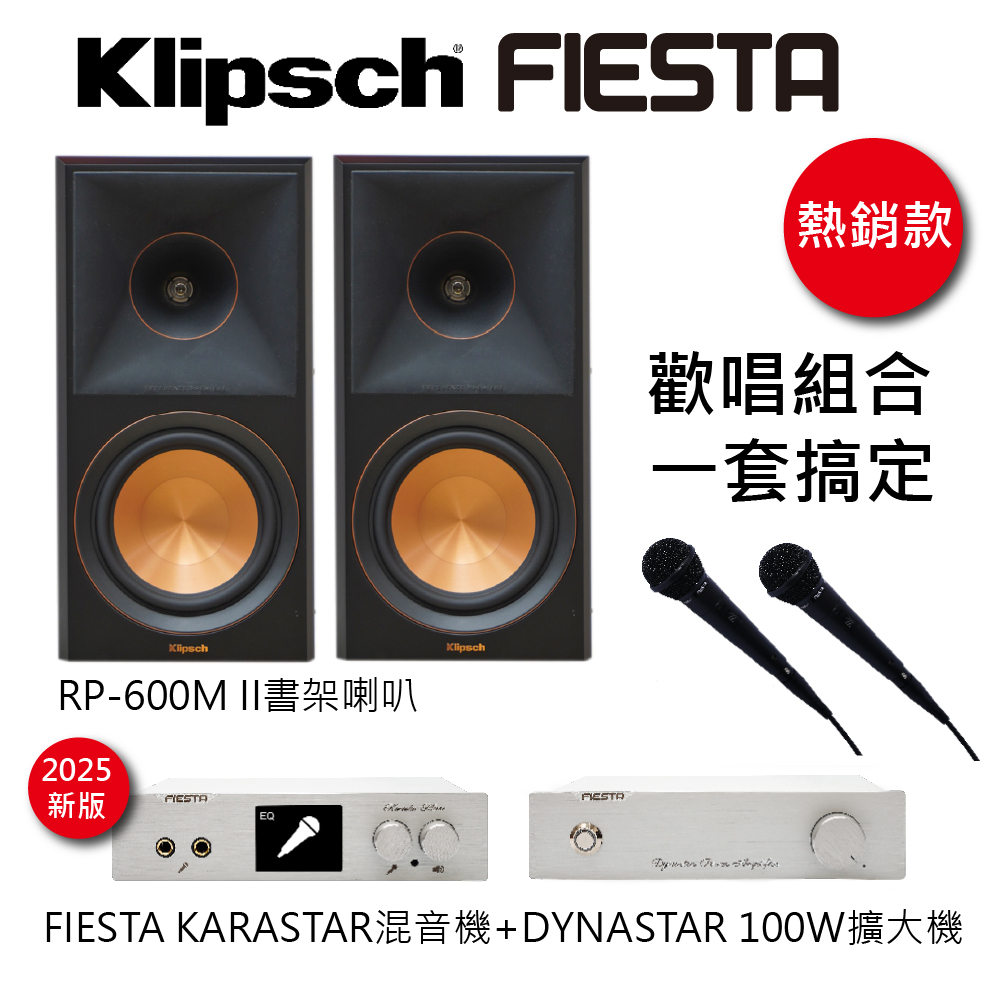 FIESTA 嘉年華 KARASTAR數位混音機+DYNASTAR擴大機(100W)+【KLIPSCH】RP-600M II書架型喇叭一對(黑檀)