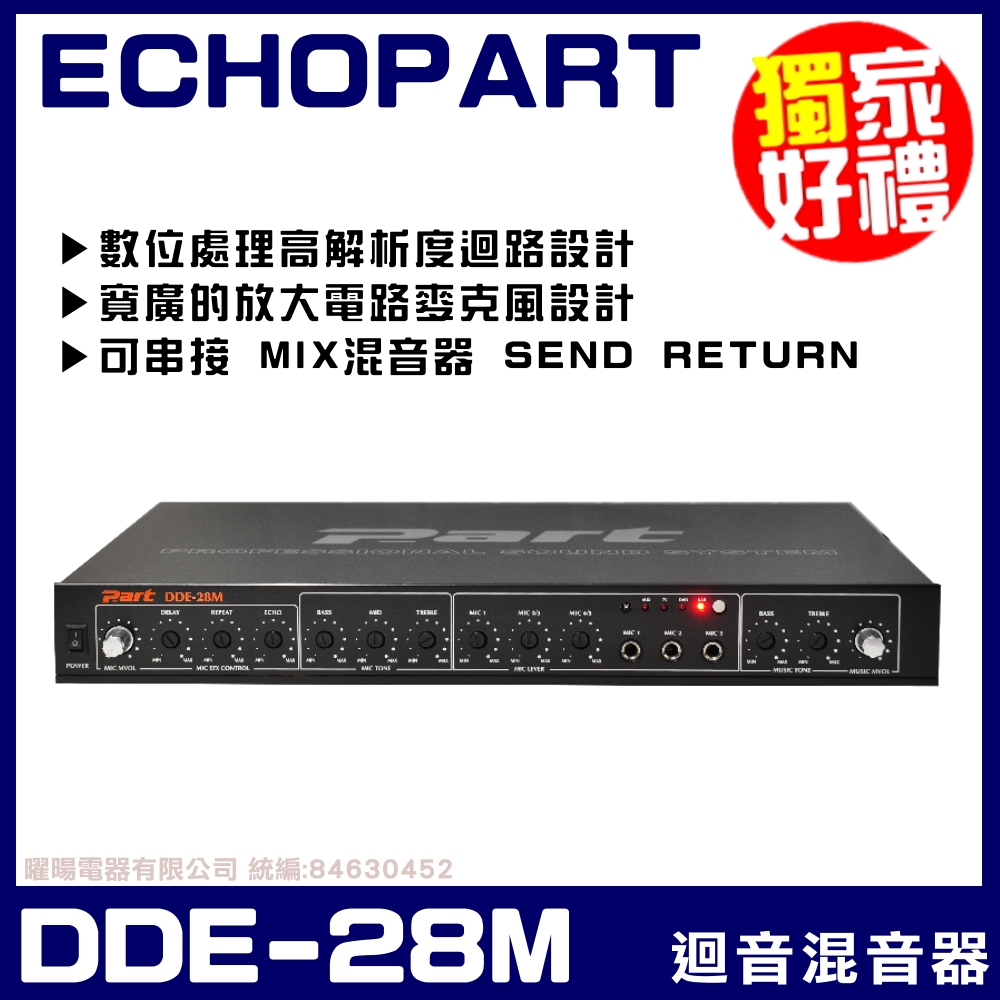 ECHOPART DDE-28M 專業型麥克風迴音混音器