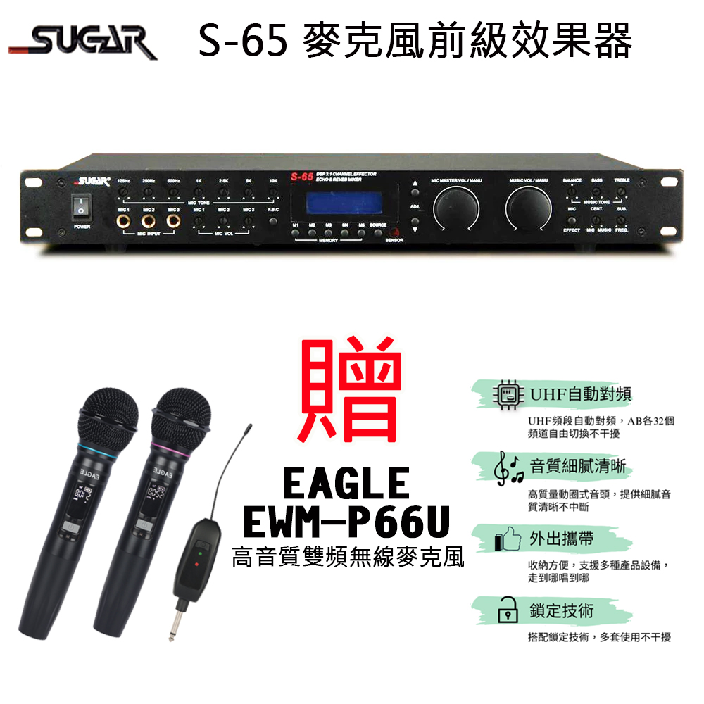SUGAR S-65 麥克風前級數位混音器