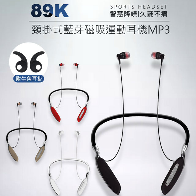 89K 頸掛式藍芽磁吸運動耳機