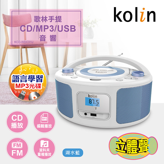 KOLIN 手提CD/MP3/USB音響 KCD-WDC31U(湖水藍)