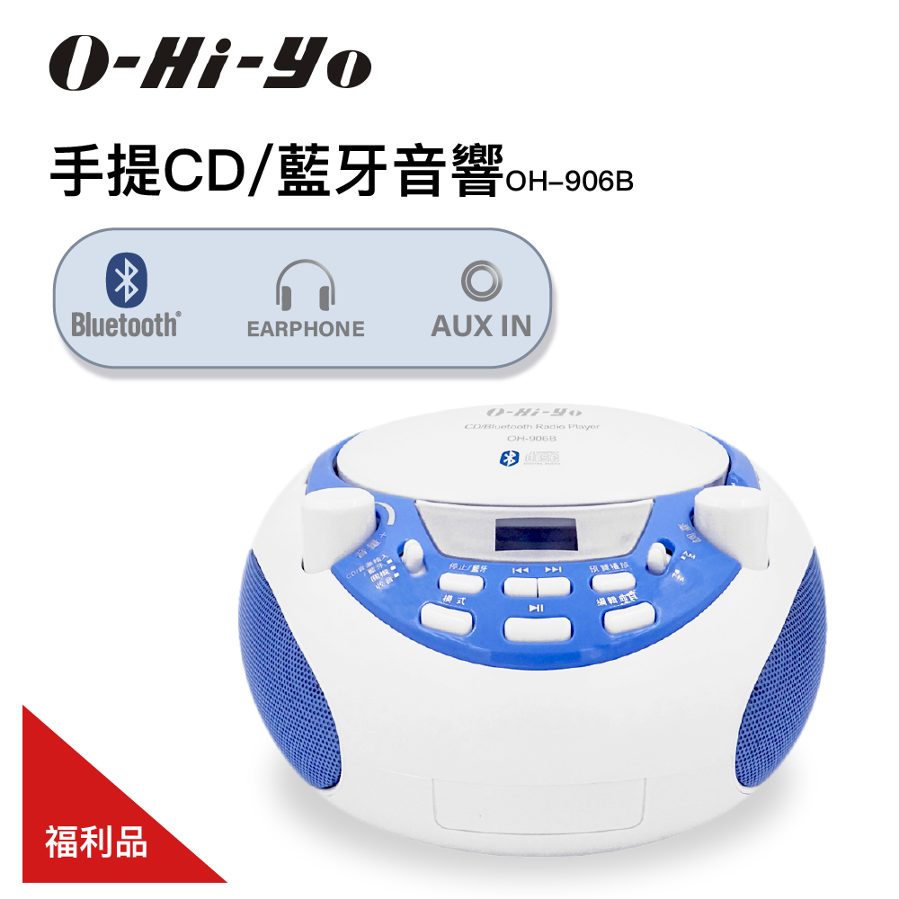 【O-Hi-YO】手提CD/藍牙音響 OH-906B 福利品