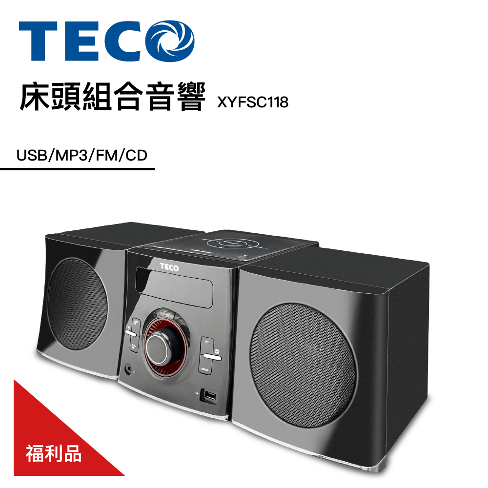 【TECO 東元】東元CD/USB/FM組合音響 XYFSC118 福利品