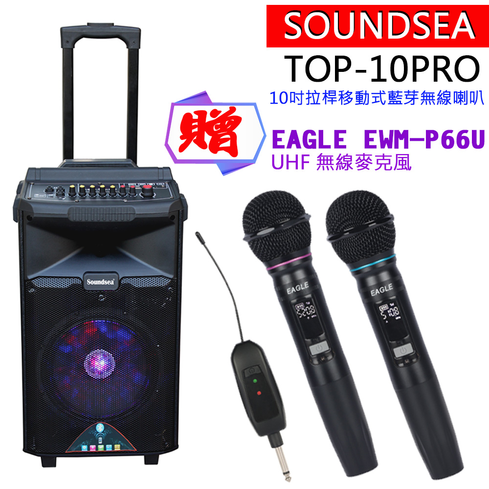 SOUNDSEA TOP-10PRO 拉桿行動式藍芽10吋喇叭音箱(含兩支無線麥克風)