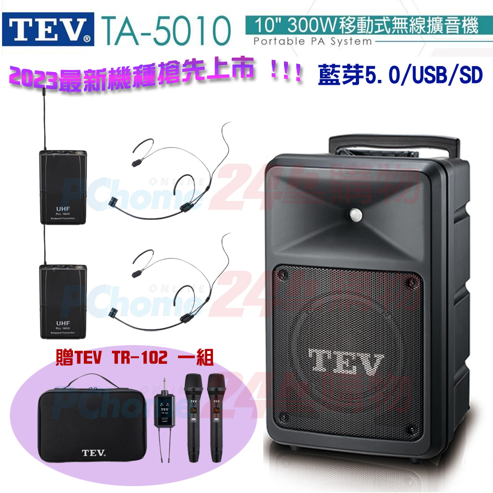 TEV台灣電音 TA-5010 10吋 300W移動式無線擴音機 藍芽5.0/USB/SD(頭戴式麥克風2組)全新公司貨