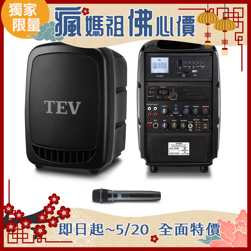 TEV 藍芽/USB/SD單頻無線擴音機 TA380-1
