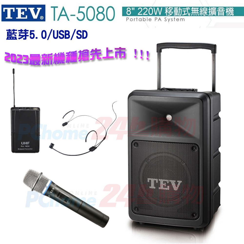 TEV台灣電音TA-5080 8吋220W移動式無線擴音機 藍芽5.0/USB/SD(單手握+頭載式麥克風1組)全新公司貨