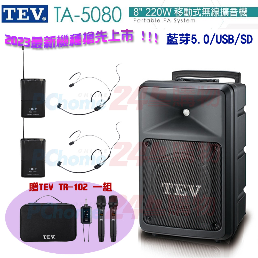 TEV台灣電音TA-5080 8吋220W移動式無線擴音機 藍芽5.0/USB/SD(頭戴式麥克風2組)全新公司貨