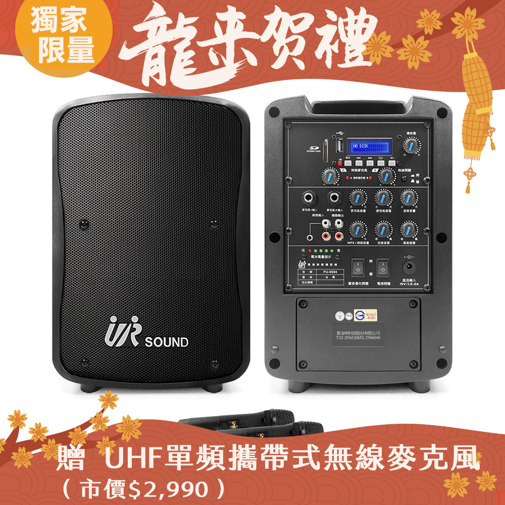 UR SOUND 100W藍牙/USB/SD雙頻移動式無線擴音機 PU-9S94