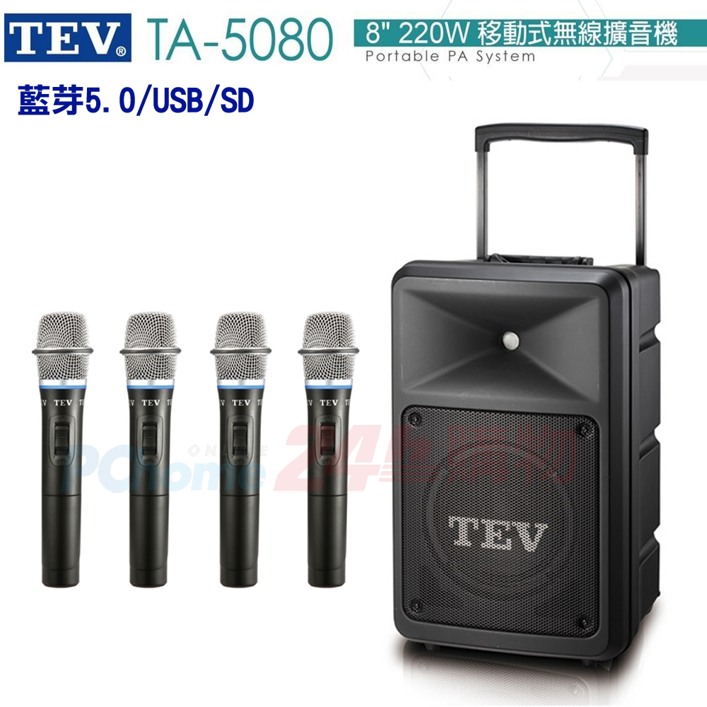 TEV 台灣電音 TA-5080 8吋220W移動式無線擴音機 藍芽5.0/USB/SD(配四手握無線麥克風) 全新公司貨