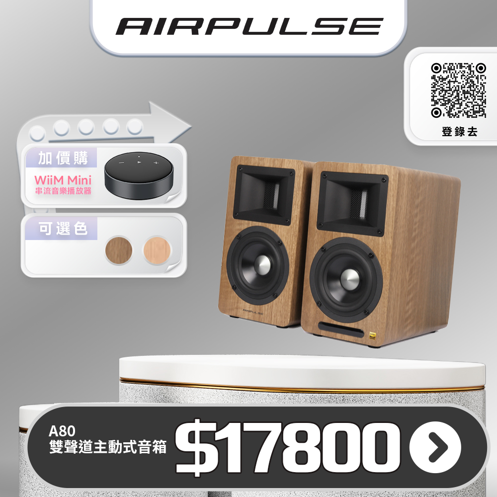 Edifier AIRPULSE A80 主動式揚聲器