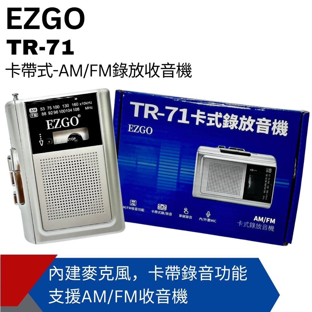 EZGO AM/FM卡式錄放音機 TR-71