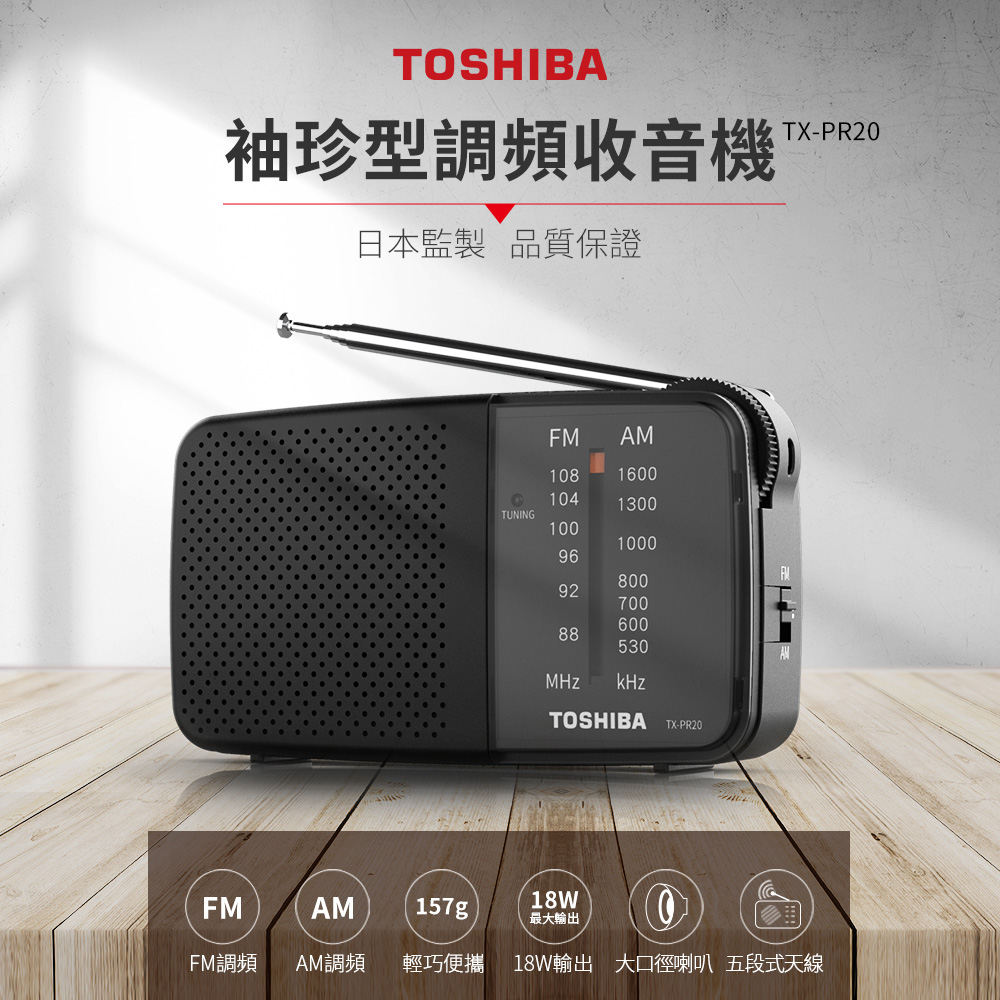 TOSHIBA 隨身收音機 TX-PR20