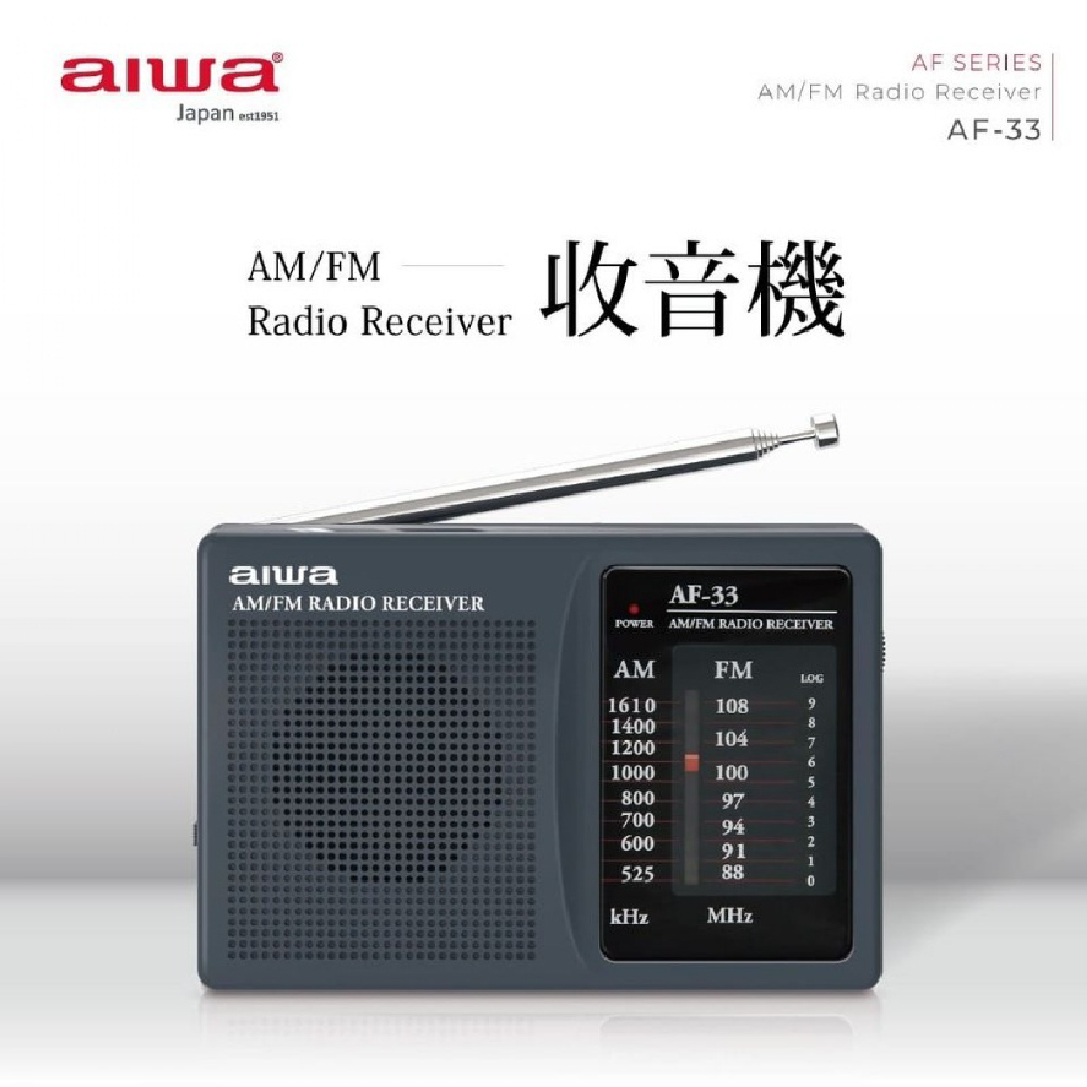 【aiwa愛華】 袖珍型調頻﹧調幅 收音機 AF-33 可接耳機