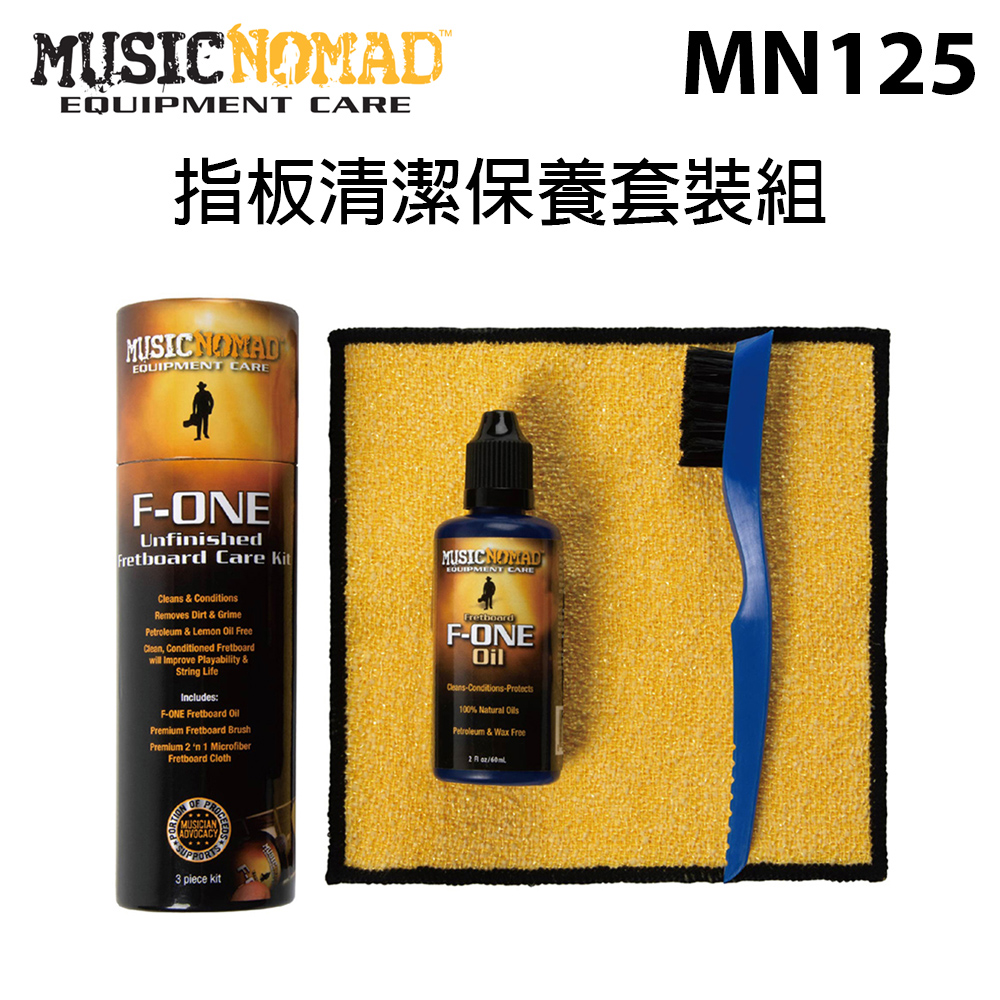 MusicNomad 指板清潔保養套裝組 (MN125) 公司貨