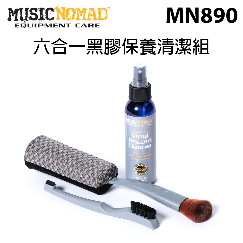 MusicNomad 六合一黑膠保養清潔組 (MN890) 公司貨