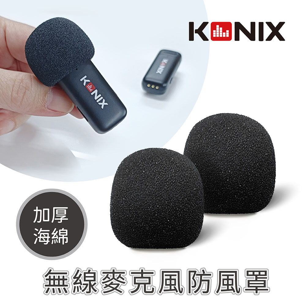 【KONIX】無線麥克風防風罩 2入組