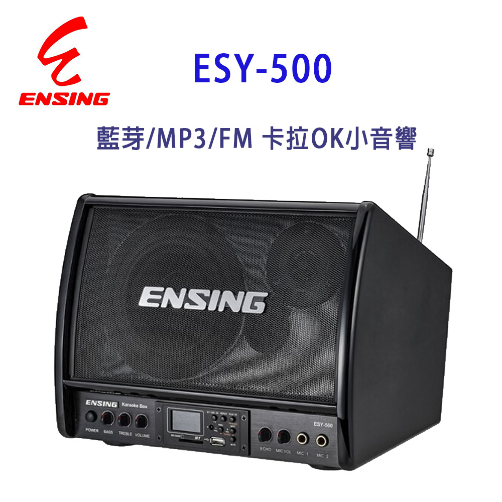 【ENSING】燕聲 ENSING ESY-500 藍芽/MP3/FM 卡拉OK小音響/廣播擴音機
