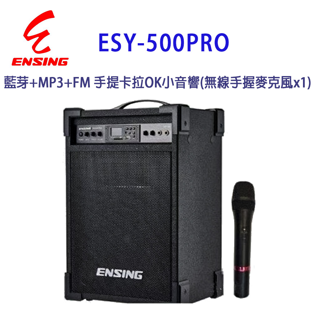 【ENSING】燕聲 ENSING ESY-500PRO藍芽+MP3+FM 手提卡拉OK小音響/擴音機(無線手握麥克風x1)