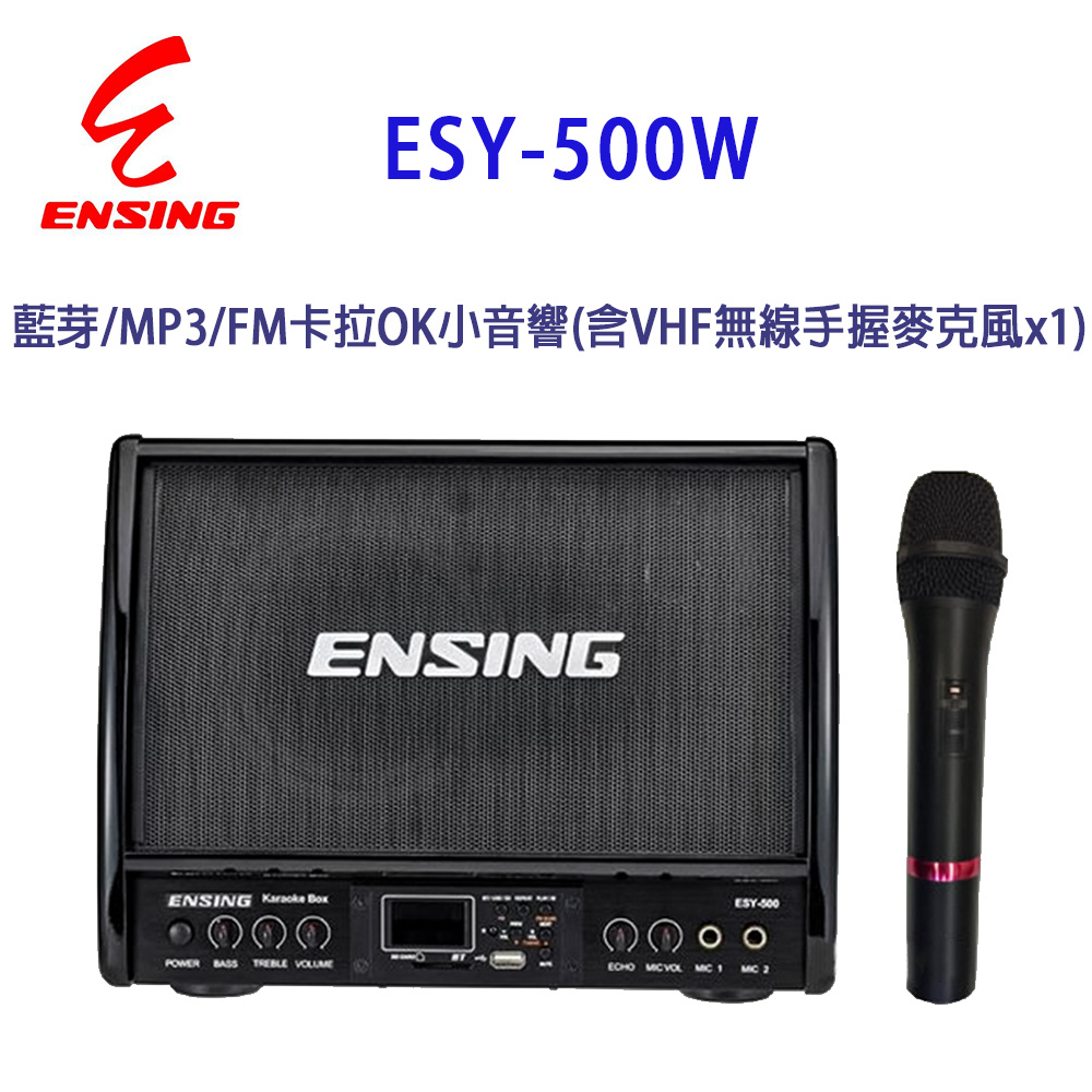 【ENSING】燕聲 ENSING ESY-500W 藍芽/MP3/FM 卡拉OK小音響/擴音機(含VHF無線手握麥克風x1)