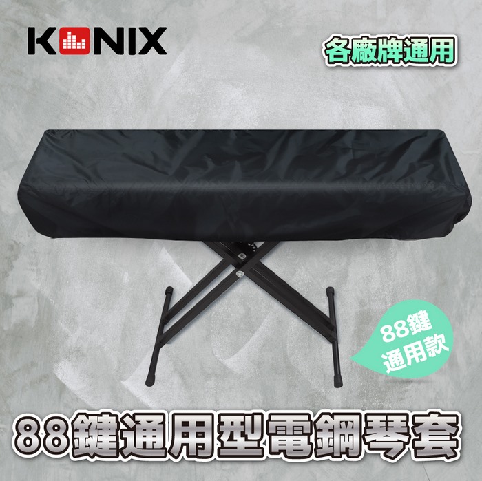 【KONIX】88鍵電鋼琴套 防塵罩 適用各廠牌