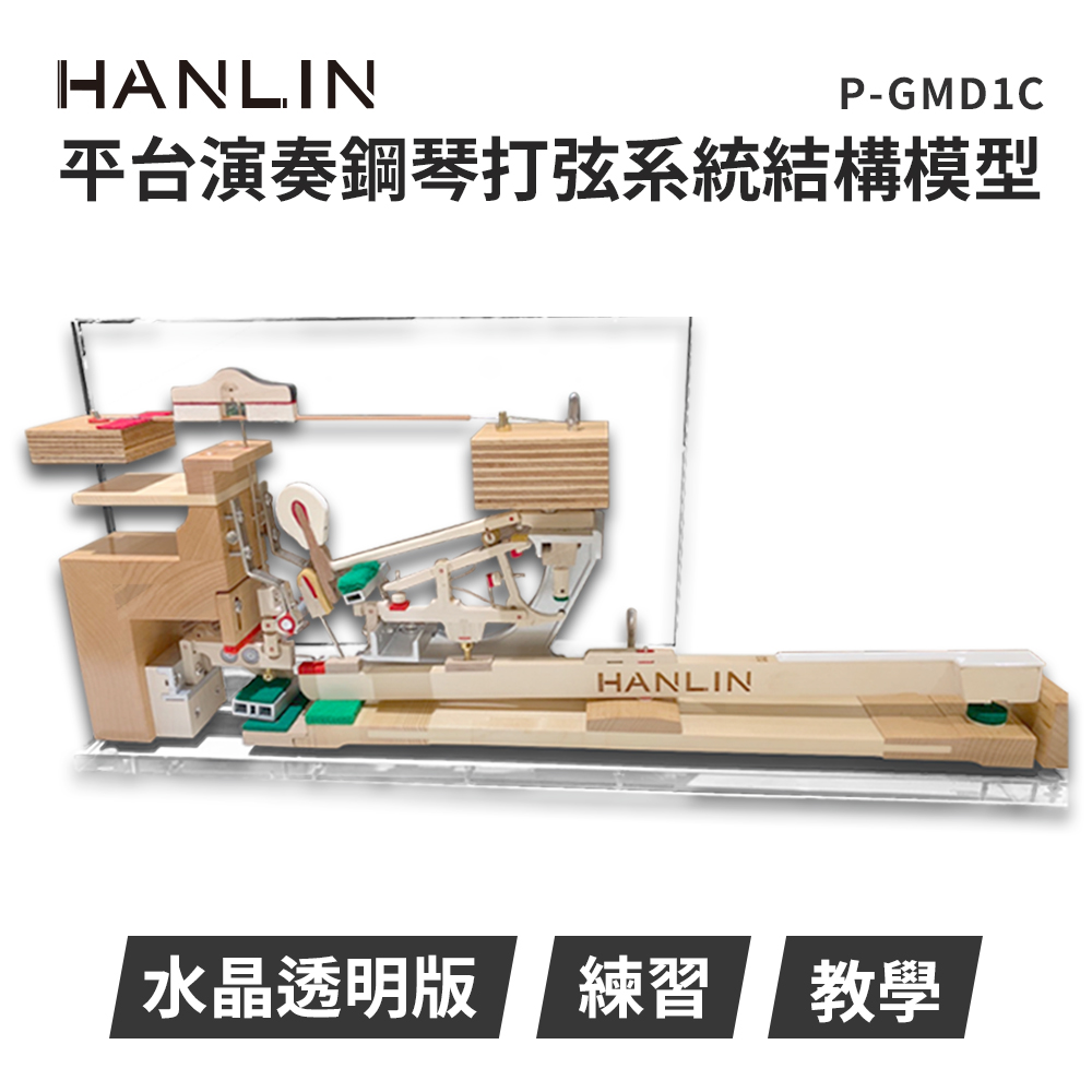 HANLIN 平台演奏鋼琴打弦系統結構模型