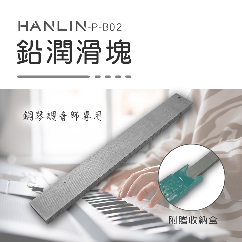 HANLIN 鉛潤滑塊潤滑作用 鋼琴舉起桿 接觸點