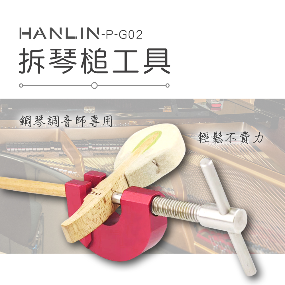 HANLIN 拆琴槌工具