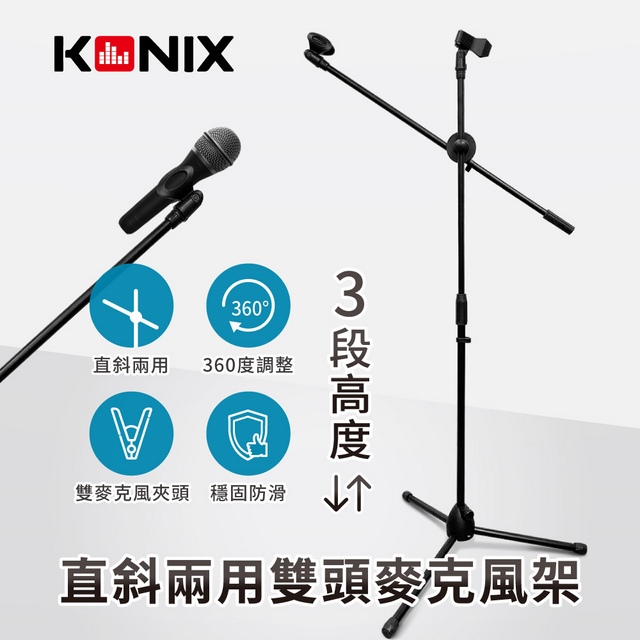 KONIX 直斜兩用雙頭麥克風架