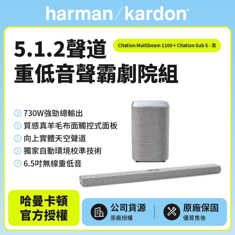 【Harman Kardon】Citation Multibeam 1100+Sub S哈曼卡頓5.1.2聲道無線重低音聲霸劇院組(灰色款)