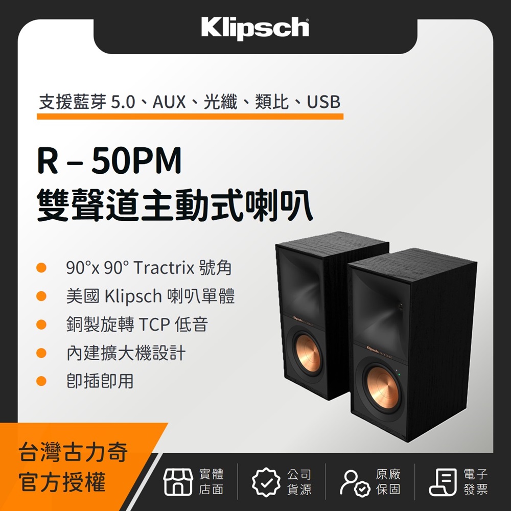【加贈成套線材】2024 最新機種 Klipsch R-50PM 主動式喇叭【取代 R-51PM 】