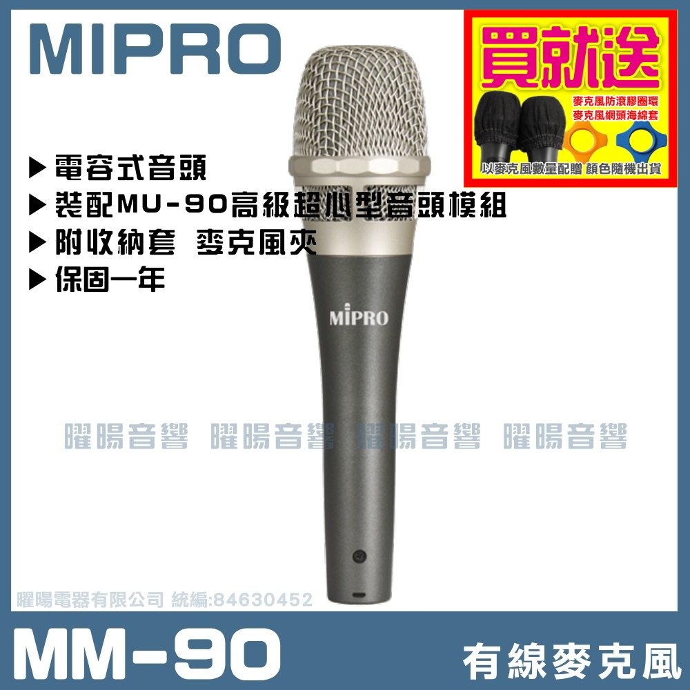 MIPRO MM-90 高級超心型電容式麥克風 (需搭配使用幻象電源供應器)
