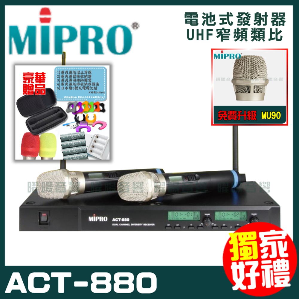 MIPRO ACT-880 嘉強 無線麥克風組 手持可免費更換頭戴or領夾麥克風 再享獨家好禮