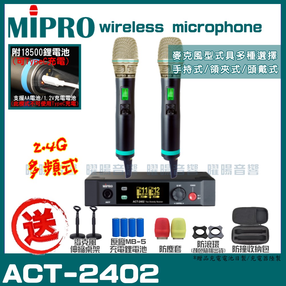 MIPRO ACT-2402 (Type C兩用充電式) 嘉強 2.4G無線麥克風組 手持可免費更換頭戴or領夾麥克風