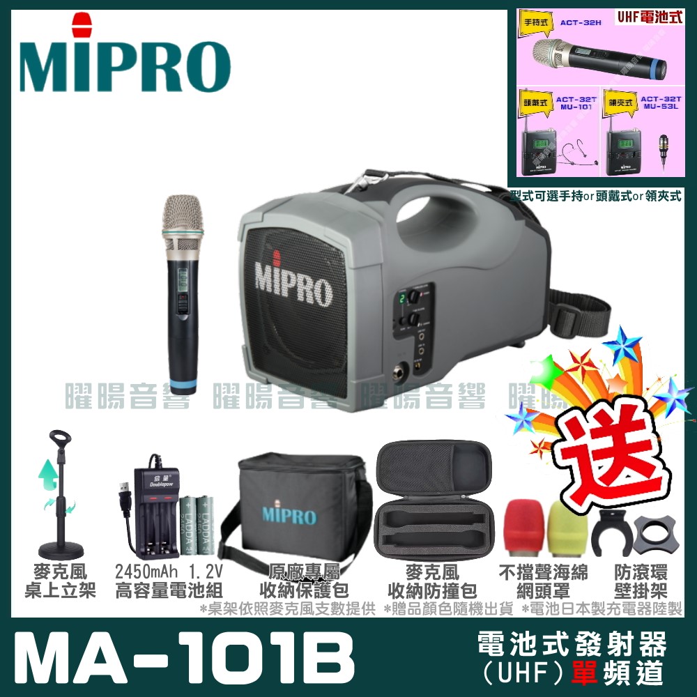 MIPRO MA-101B 單頻道標準型無線喊話器擴音機(UHF)自選規格手持or頭戴式or領夾式