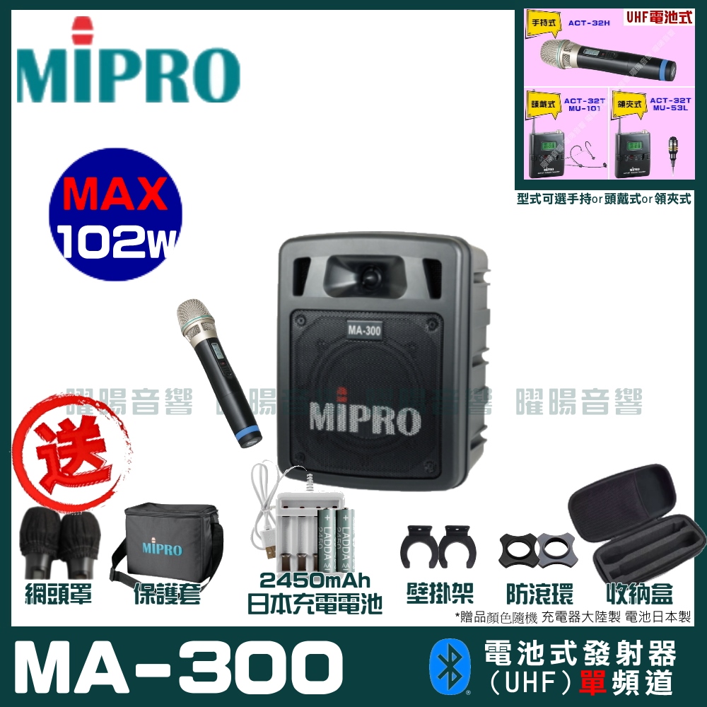 MIPRO 嘉強 MA-300 單頻道迷你型無線擴音機(UHF)