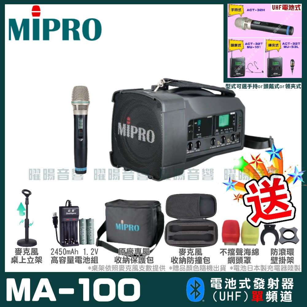 MIPRO 嘉強 MA-100 單頻道迷你無線喊話器擴音機(UHF)自選規格手持or頭戴式or領夾式